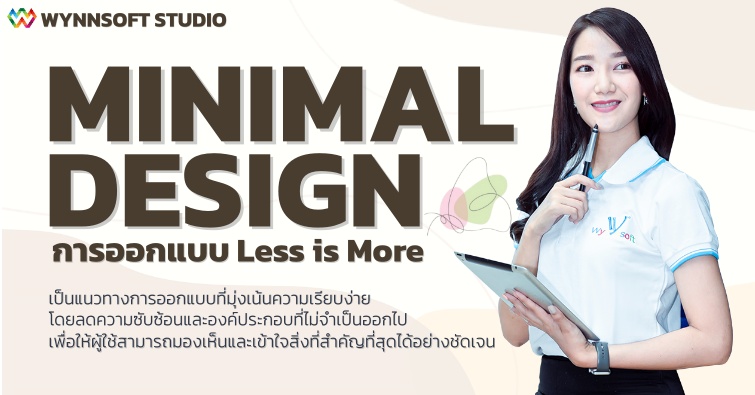 Minimal Design  การออกแบบ Less is More